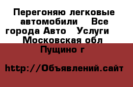 Перегоняю легковые автомобили  - Все города Авто » Услуги   . Московская обл.,Пущино г.